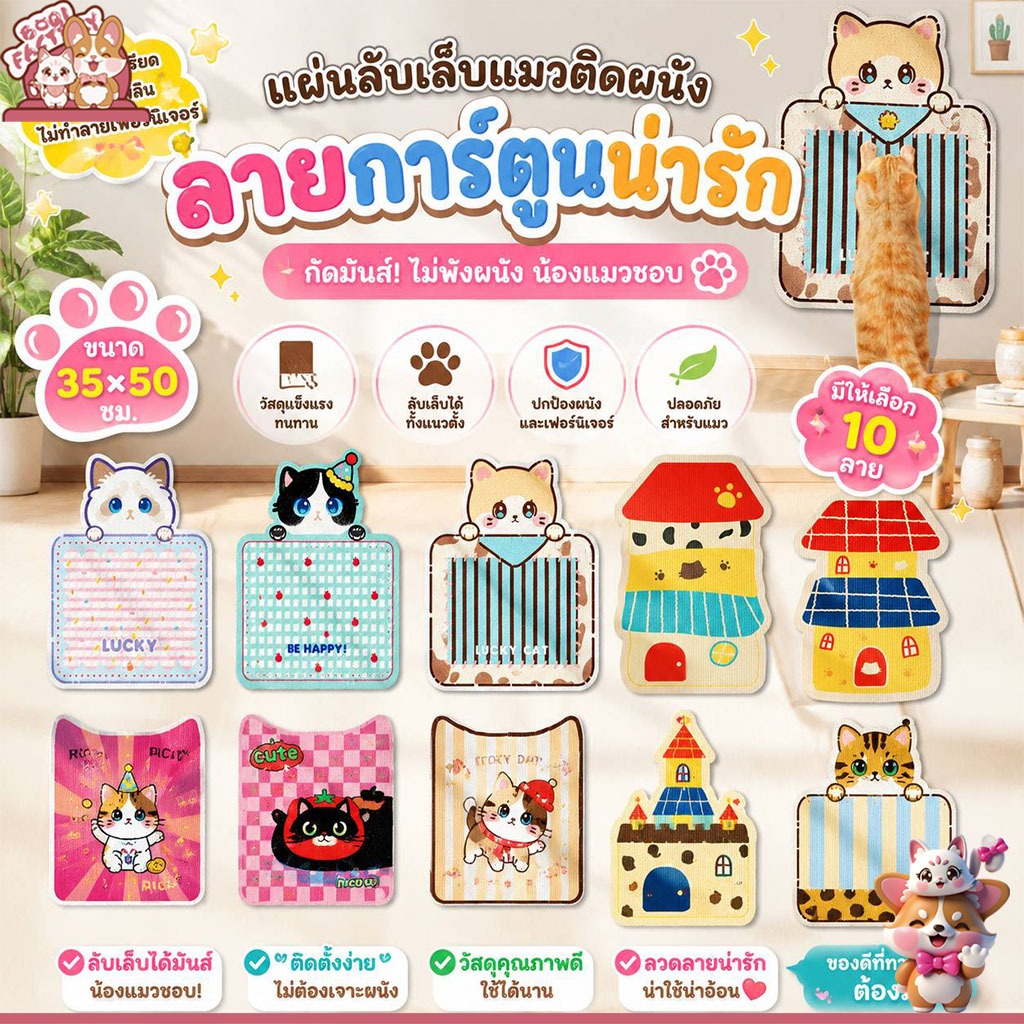 Boqi Factory แผ่นลับเล็บแมวติดผนัง ลายการ์ตูนน่ารัก | แผ่นฝนเล็บแมว กันข่วนเฟอร์นิเจอร์ Cat scratching mat