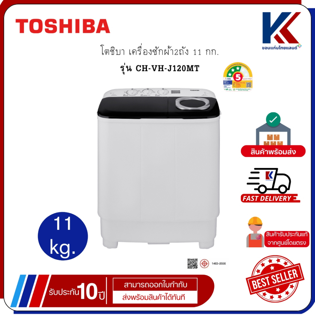 โตชิบา เครื่องซักผ้า 2ถัง 11 กก. แข็งแรงทนทาน รุ่น CH-VH-J120MT