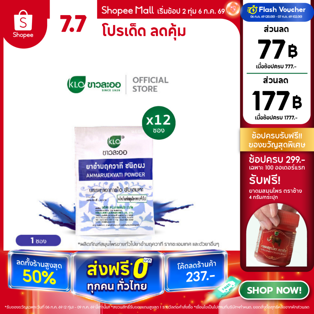 (แพค 12) Khaolaor ขาวละออ อำมฤควาที ขับเสมหะ ลดอาการไอ 1 กรัม/ซอง
