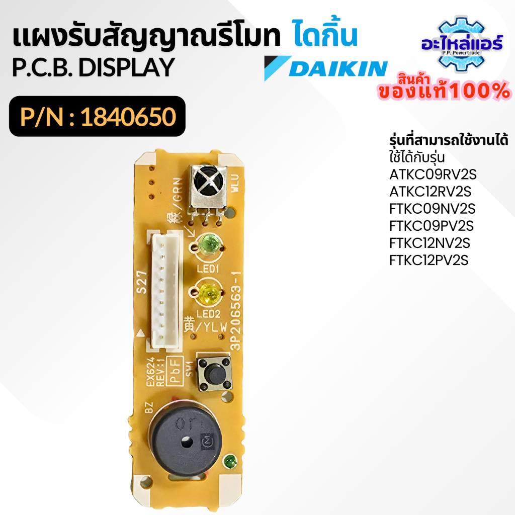 1840650 / 1840650L แผงรับสัญญาณรีโมทแอร์ แผงรับสัญญาณแอร์ไดกิ้น อะไหล่แอร์ ของแท้จากศูนย์ Daikin