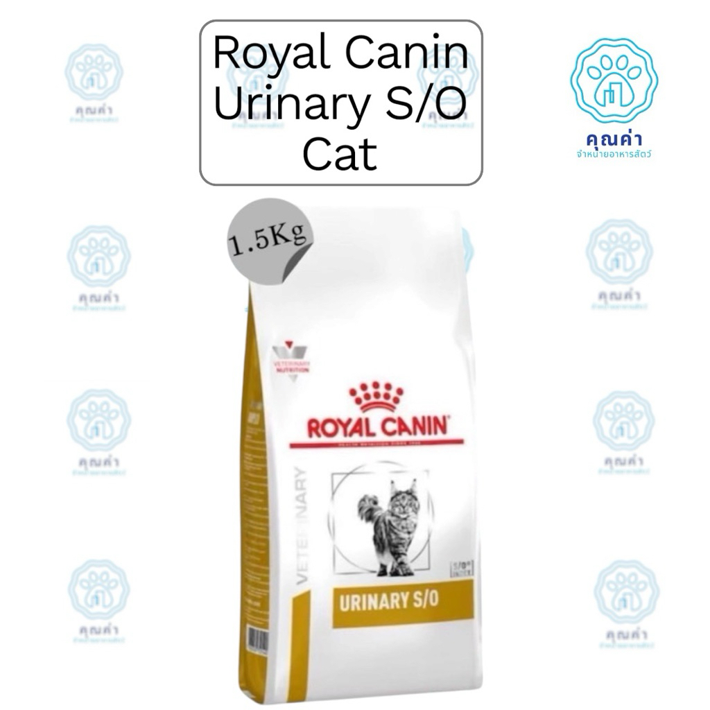 Royal Canin (URINARY S/O cat) (1.5kg)อาหารแมว สำหรับแมวโตที่มีโรคนิ่ว ชนิดเม็ด