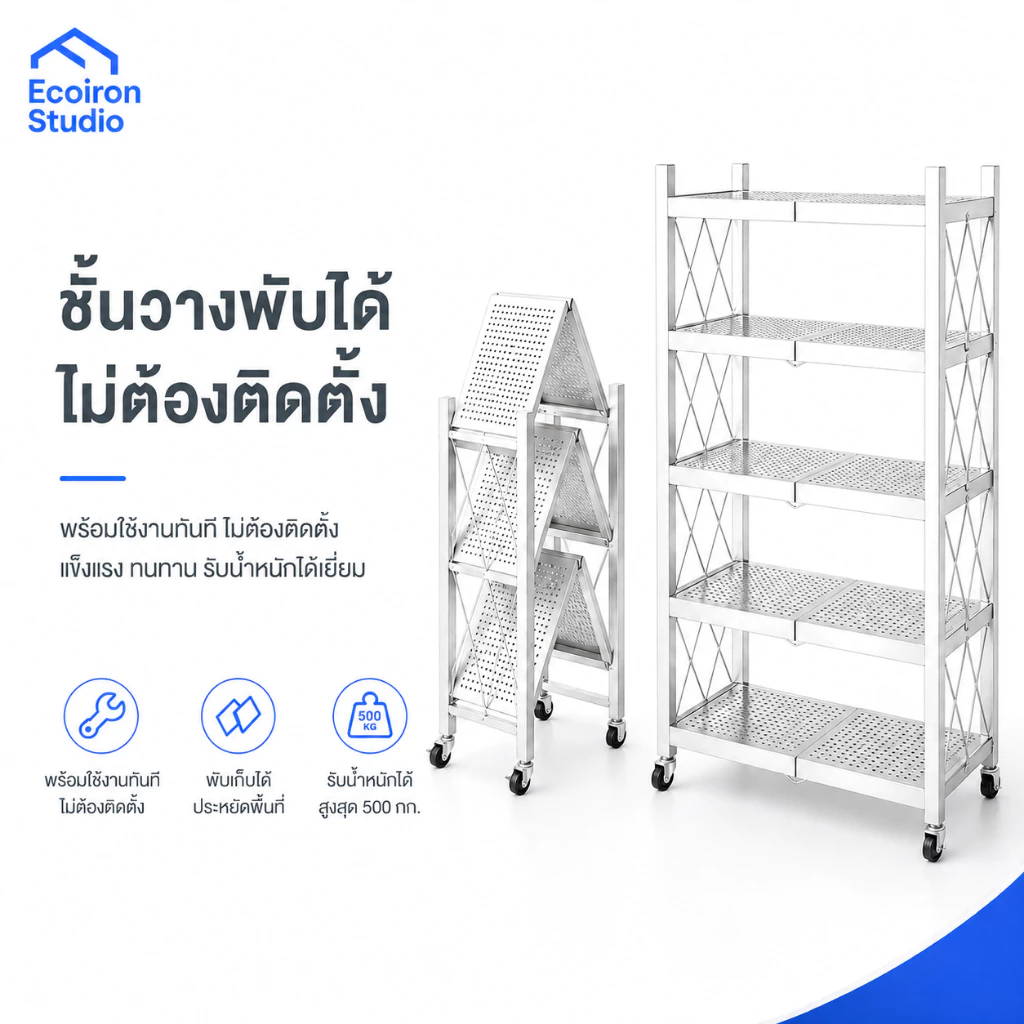 EcoIron Studio ชั้นวางเหล็กพับได้ 5 ชั้น ไม่ต้องขันน็อต (ขาว/ดำ) แกะกล่องใช้ได้ทันที พับเก็บสะดวก กันสนิม รับน้ำหนักเยอะ