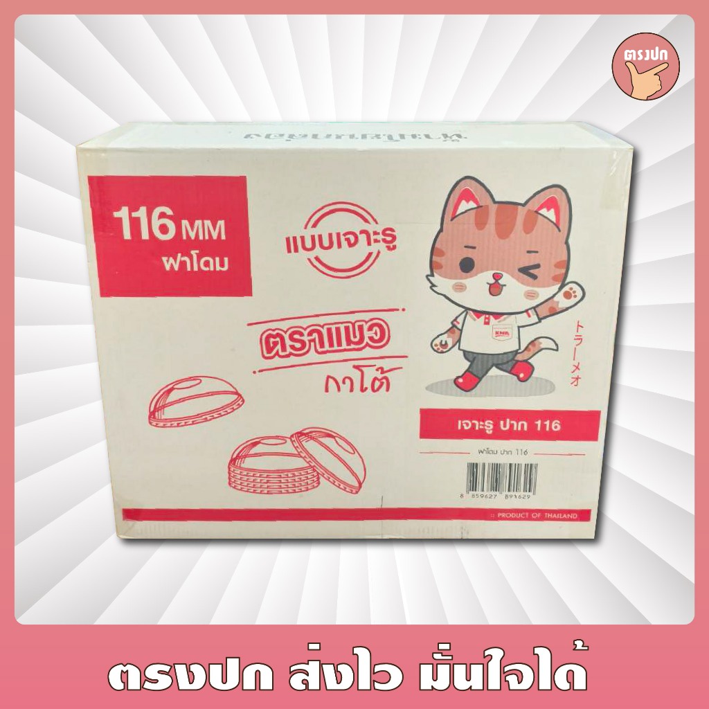 ฝาโดม 116 ตราแมวกาโต้ เจาะรู/ไม่เจาะรู ยกลัง