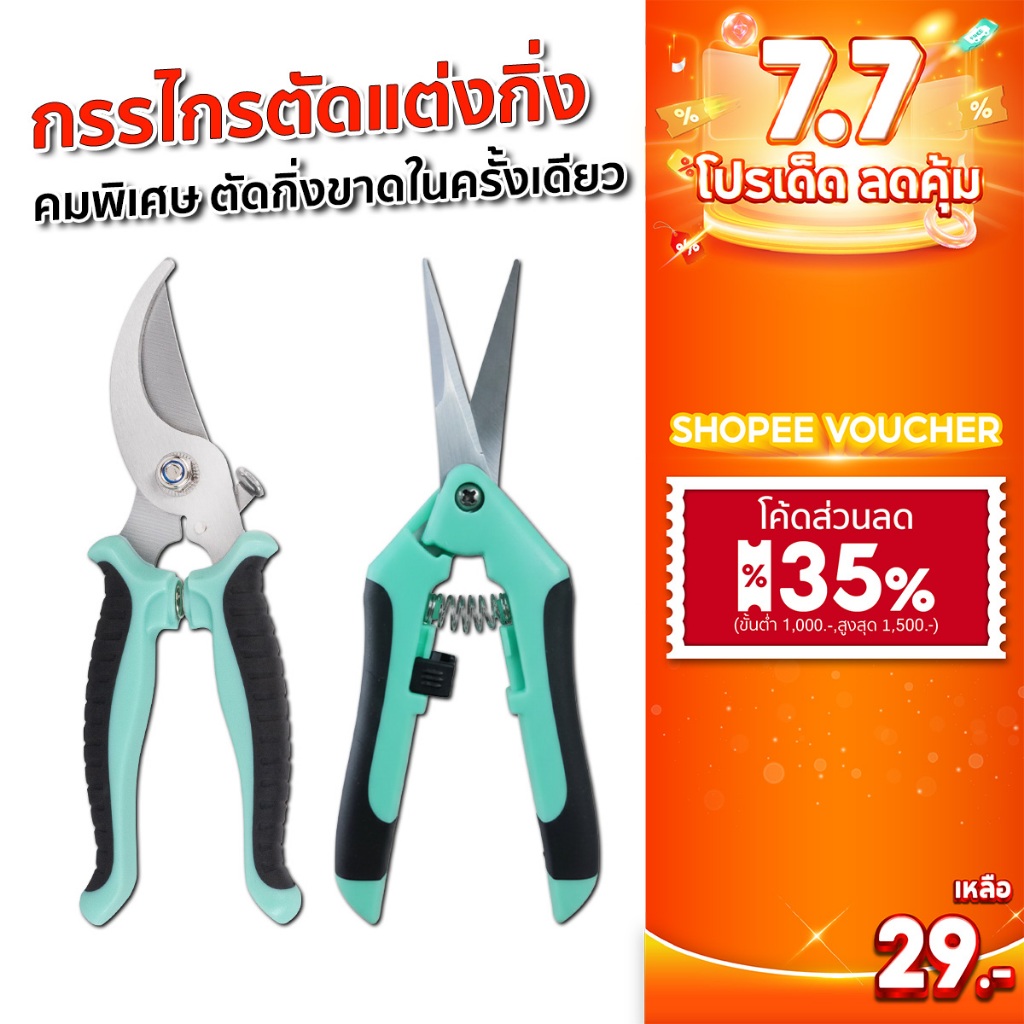 SGE กรรไกรตัดกิ่ง ตัดแต่งกิ่ง ตัดกิ่งขาดในครั้งเดียว ตัดเรียบ ไม่ฉีก ไม่ช้ำ ตอบโจทย์งานที่ละเอียดสูง
