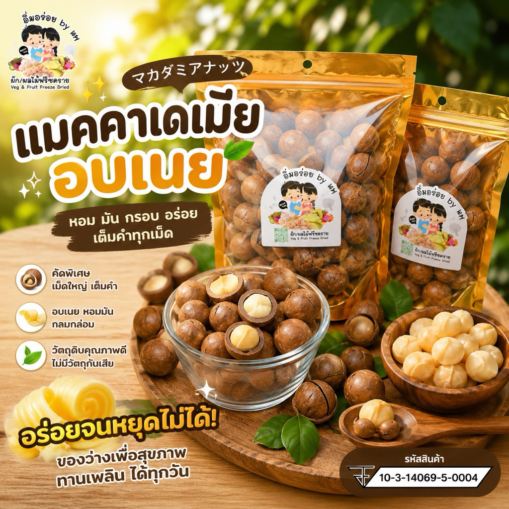 Macadamia แมคคาเดเมียอบเนย อิ่มอร่อย by WM