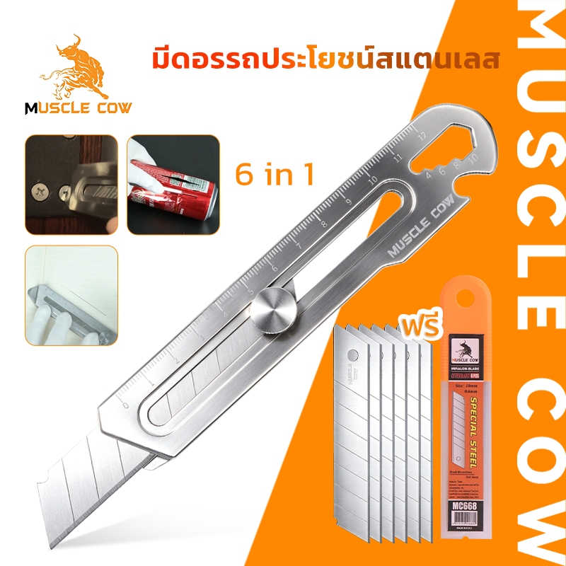 MUSCLE COW มีดพกสแตนเลส 6-in-1 แข็งแรง ปรับได้ ใช้ง่าย แถมใบมีด เหมาะงานทั่วไปและช่างมืออาชีพ