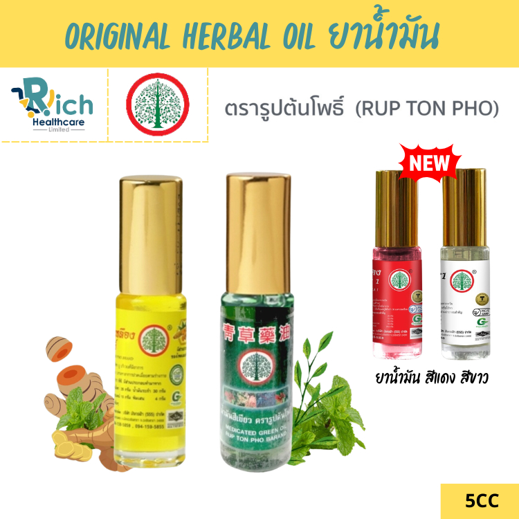 น้ำมันสีเหลืองและสีเขียว ตรารูปต้นโพธิ์ ขนาด 5 ซีซี (1 ขวด) Rup Ton Pho Brand