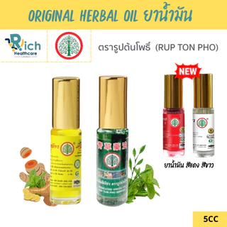 น้ำมันสีเหลืองและสีเขียว ตรารูปต้นโพธิ์ ขนาด 5 ซีซี (1 ขวด) Rup Ton Pho Brand