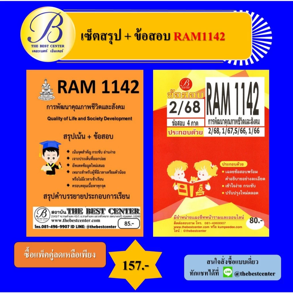 (แพ็คคู่) เซ็ตสรุป+ข้อสอบ RAM1142 การพัฒนาคุณภาพชีวิตและสังคม