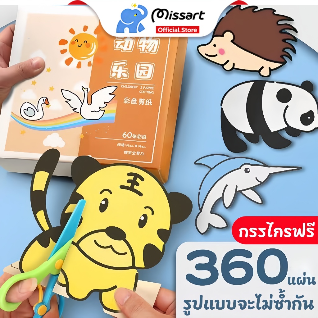 ชุดตัดกระดาษ (แถมกรรไกรฟรี) ตัดกระดาษเด็ก ตัดกระดาษ DIY ตัดกระดาษทำมือสำหรับเด็กอนุบาล DIY 2 ภาษา สอนคำศัพท์ ของเล่นเด็ก
