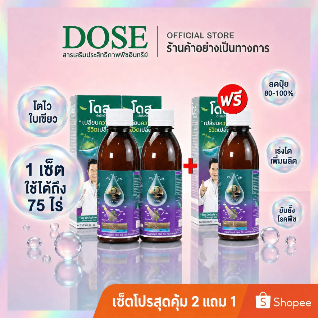 เร่งโตข้าว เร่งรวง สำหรับพืชไร่ เร่งผล เร่งราก เพิ่มผลผลิต [ร้านค้าบริษัท] โดสเอ็กซ์ตร้านาโน