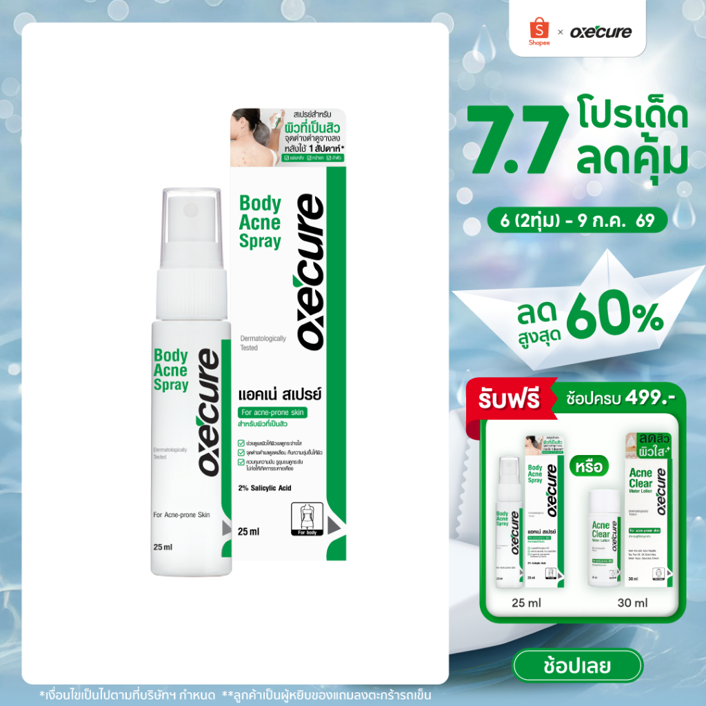 Oxe'cure สเปรย์ฉีดสิวที่หลัง และลำตัว Body Acne Spray 25 ml 10OX00024