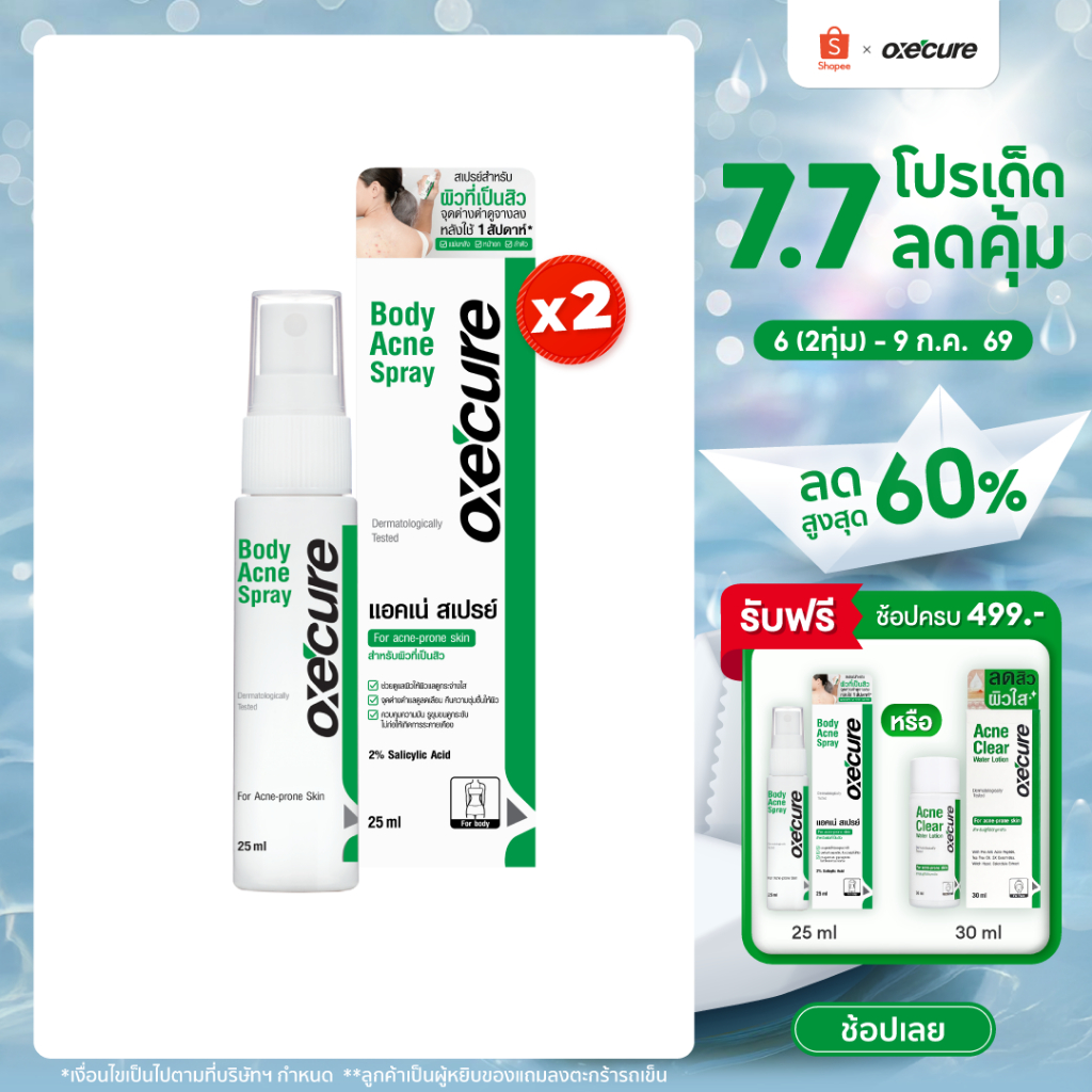 [แพ็ค 2] OXE'CURE BODY ACNE SPRAY 25ML สเปรย์สำหรับผิวกาย (10OX00024X2)