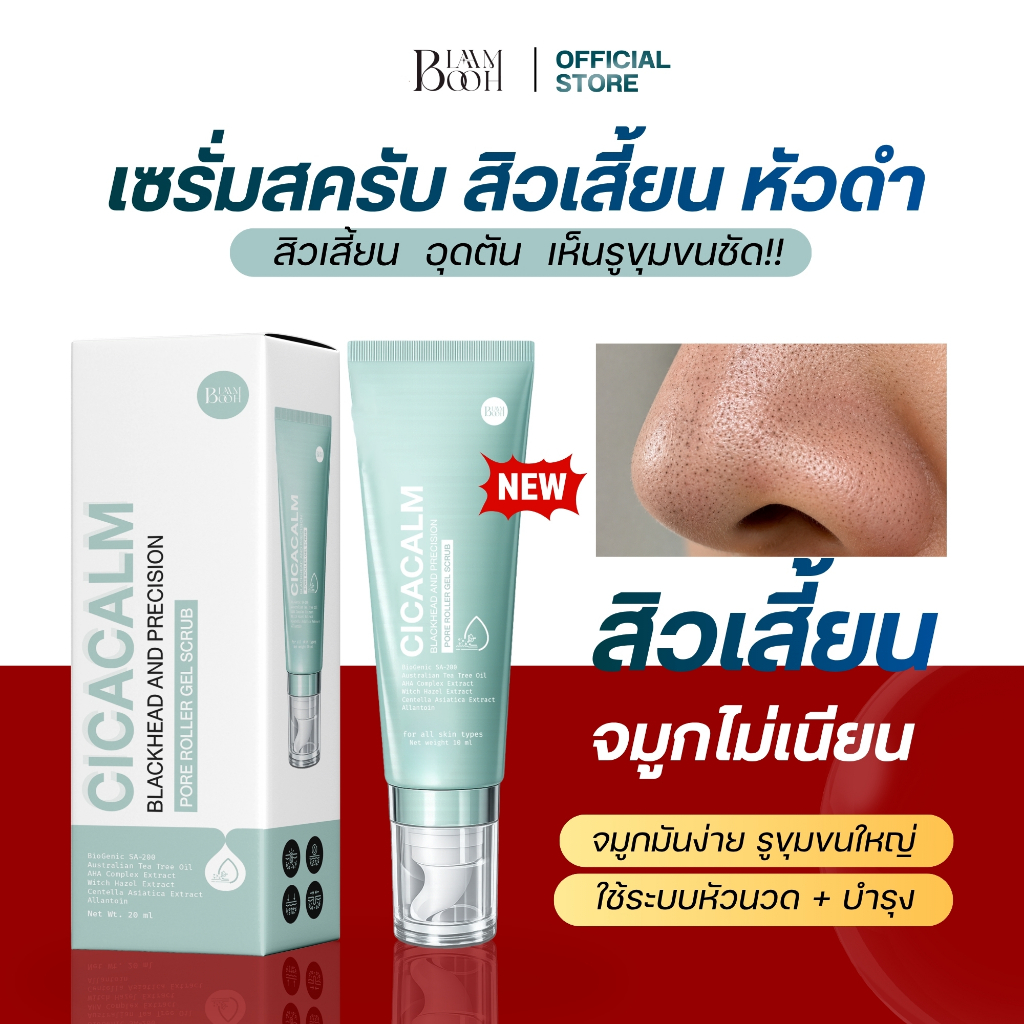 BLAHMBOOH เซรั่มสครับสิวเสี้ยน (10 ml.)  สิวเสี้ยน มันง่าย อุดตัน รูขุมขนกว้าง