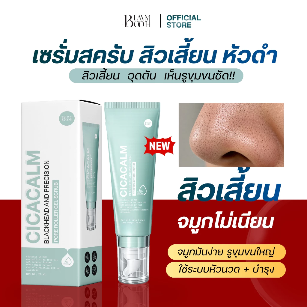 BLAHMBOOH เซรั่มสครับสิวเสี้ยน (10 ml.) สิวเสี้ยน มันง่าย อุดตัน รูขุมขนกว้าง
