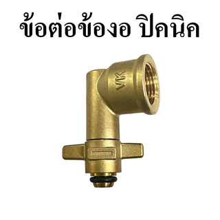 ข้องอถังปิคนิค 4 กิโลกรัม วัสดุทองเหลือง ไม่เป็นสนิม