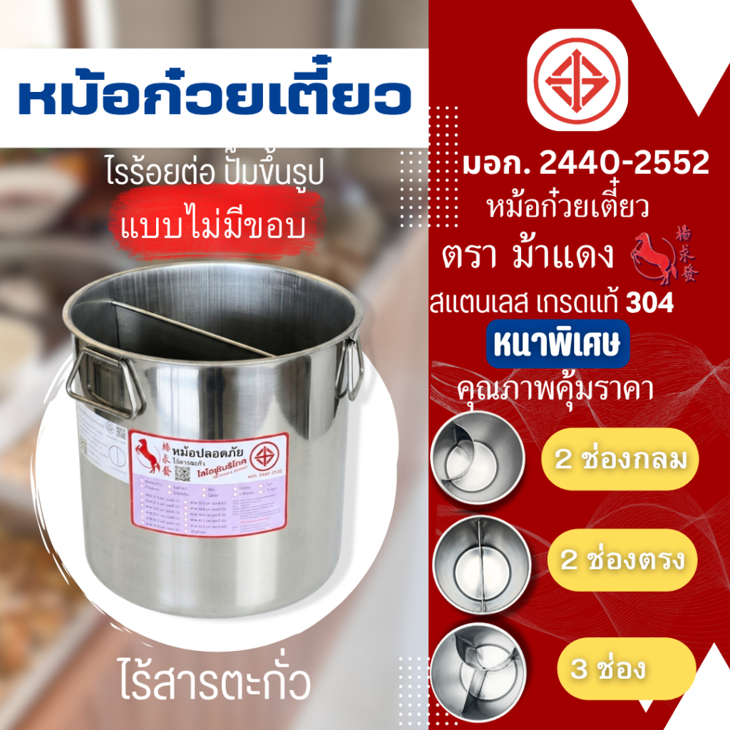 หม้อก๋วยเตี๋ยว สแตนเลส สุดคุ้ม เกรด 304 .ไม่มีขอบ...(สแตนเลสแท้)