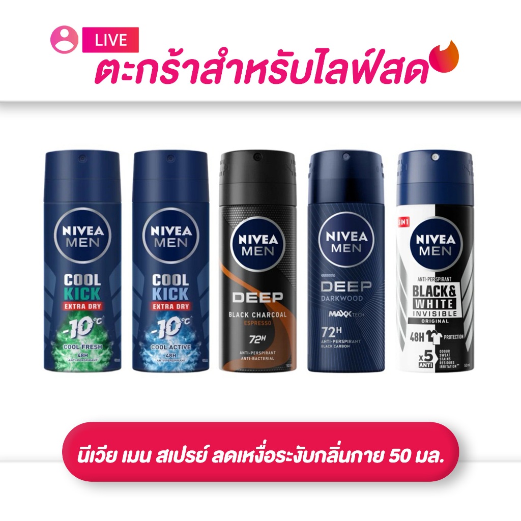 (เฉพาะLIVE) นีเวีย เมน NIVEA สเปรย์ ลดเหงื่อระงับกลิ่นกาย 50 มล.