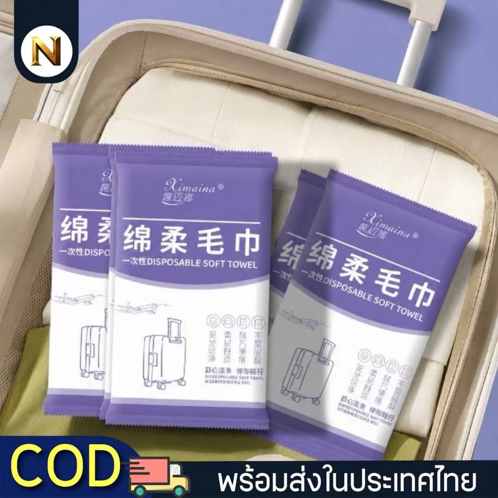 พร้อมส่ง ผ้าขนหนู แบบใช้แล้วทิ้ง พกพาสะดวก
