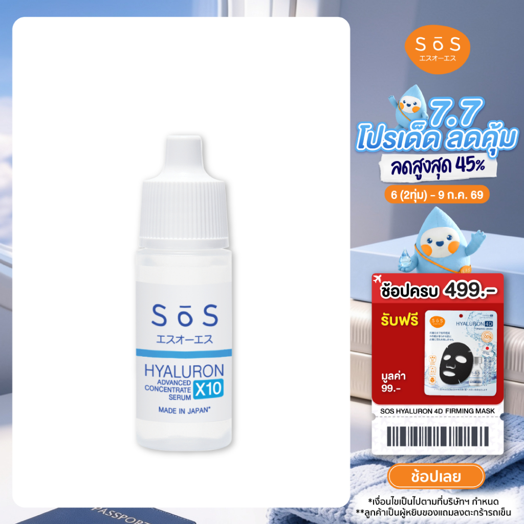 SOS HYALURON X10 ADVANCED CONCENTRATE 9ml เอะสึ โอ เอะสึ เซรั่มเข้มข้น 10 โมเลกุล (10SO00092)