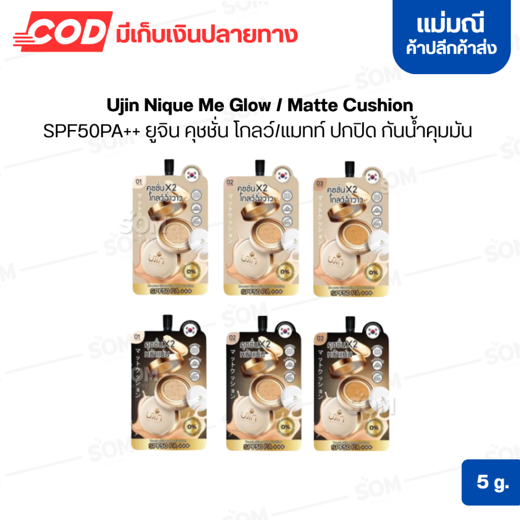 【ซอง】Ujin Nique Me Glow / Matte Cushion SPF50PA+++ ยูจิน คุชชั่น โกลว์/แมทท์ ปกปิด กันน้ำคุมมัน 5 กร
