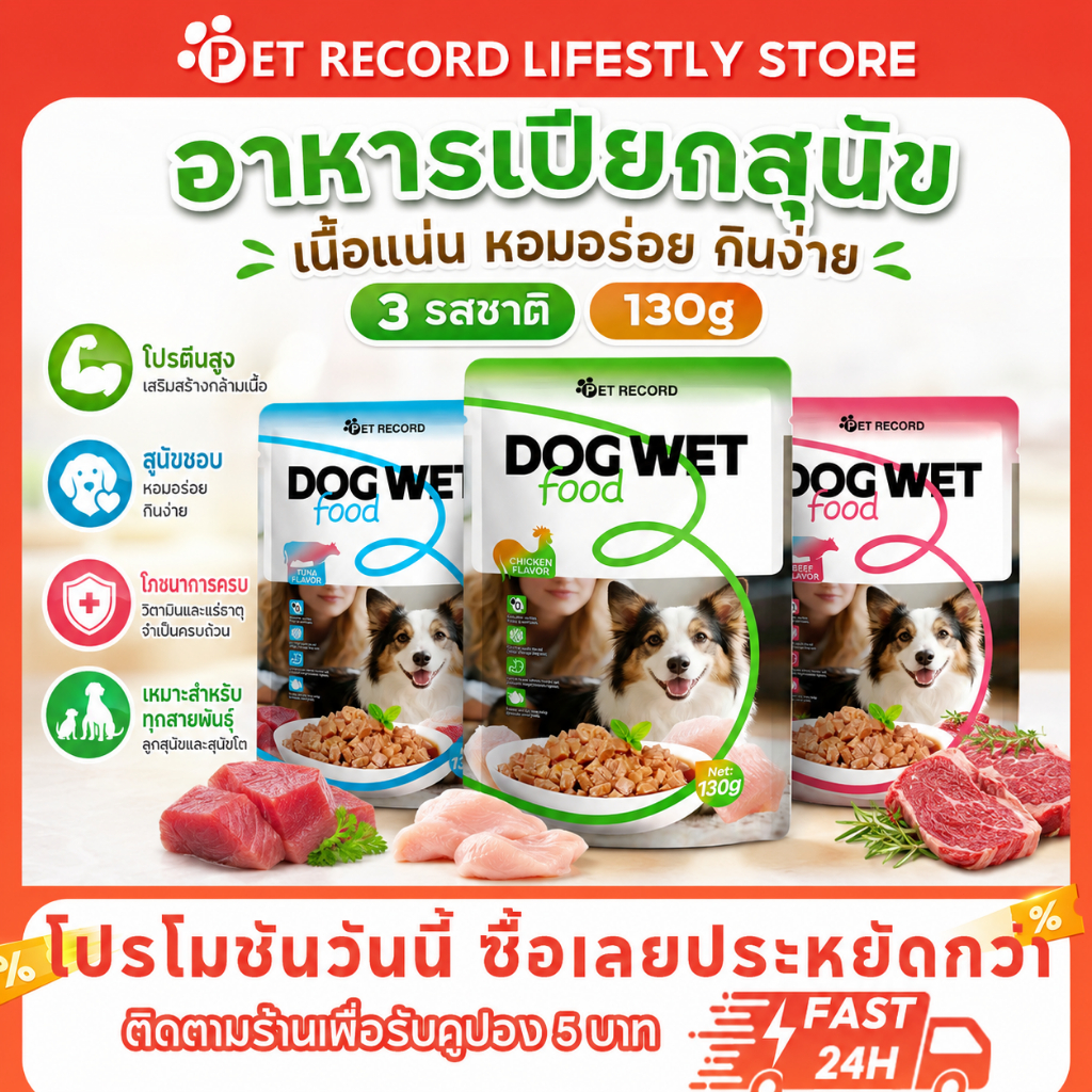 PET Record อาหารเปียกสุนัข 130g โปรตีนสูง เนื้อชิ้นในเกรวี่ สำหรับลูกสุนัขและสุนัขโต ไม่เค็ม