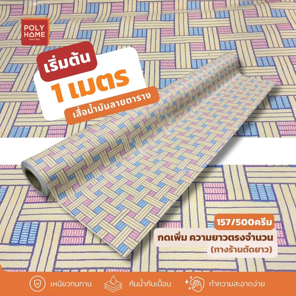 เสื่อน้ำมัน ปูพื้น ส่งไว ลายที่ 26 หนา0.35มิล กว้าง1.40เมตร ทางร้านตัดยาว (ราคาต่อความยาว1เมตร) กดเพิ่มความยาวตรงจำนวน