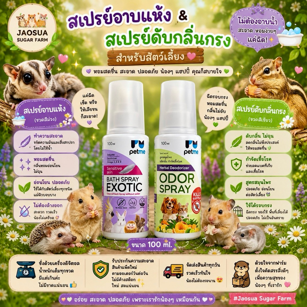 สเปย์อาบแห้ง(ขวดสีม่วง)และสเปรย์ดับกลิ่นกรง(ขวดสีเขียว)สำห รูปที่ 2