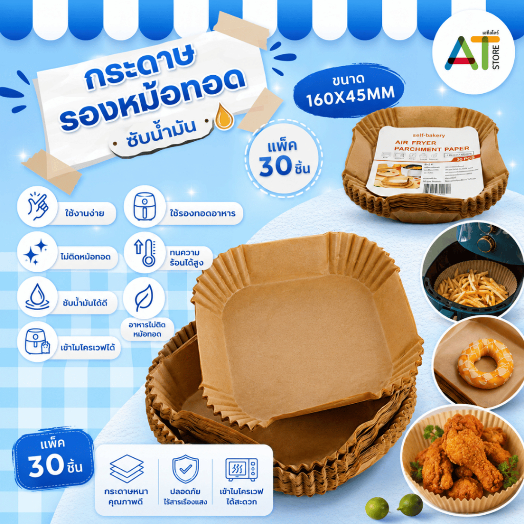 AT.Store กระดาษรองหม้อทอดไร้น้ำมัน 30 ชิ้น (16x4.5cm) กระดาษซับน้ำมัน ทรงเหลี่ยม เข้าไมโครเวฟได้ Food Grade
