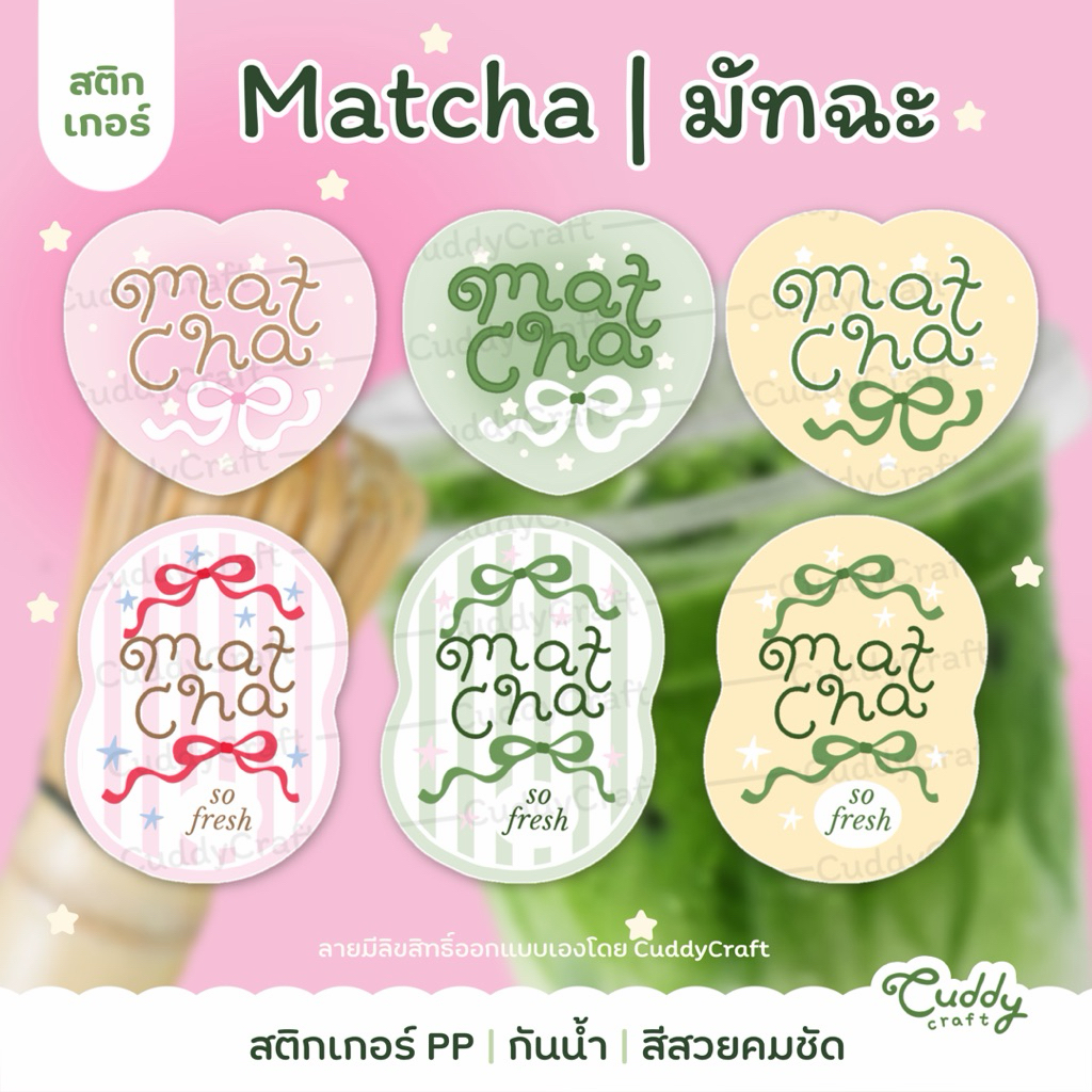 CuddyCraft🍵💗สติกเกอร์ matcha มัทฉะ กันน้ำ แปะขวด แปะเครื่องดื่ม ติดกล่อง ฉลากสินค้า คาเฟ่ DK-006