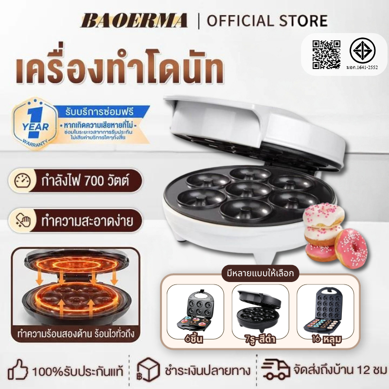 【รับประกัน 1 ปี】BAOERMA เครื่องทำโดนัท 6/7/16 รู เคลือบไม่ติด ทำความสะอาดง่าย ใช้งานง่าย ความร้อนสองด้าน