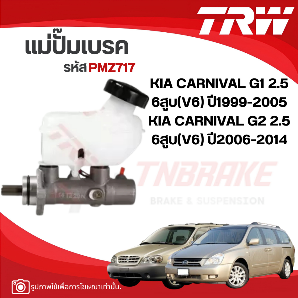 TRW แม่ปั๊มเบรก KIA CARNIVAL I,II 2.5 V6 ปี1999-2014 ขนาด26.99MM. ปั้มเบรค เกีย คาร์นิวัล Gen1 Gen2 