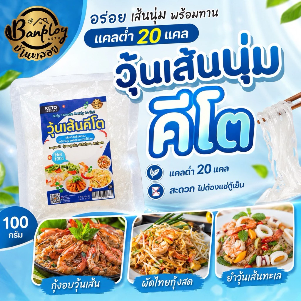 KETO วุ้นเส้นคีโต เส้นนุ่มไม่ต้องลวก ไม่ต้องแช่เย็น ปรุงได้หลายเมนู