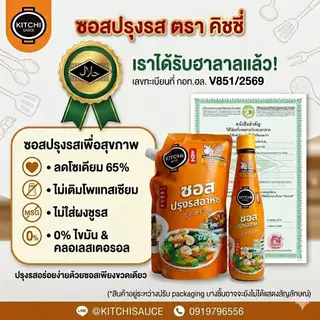 คิชชี่ซอสต้นตำรับ330ml สูตรลดโซเดียม 65% ไม่ใส่ผงชูรส ไม่เติมเกลือโพแทสเซียม ใครทำก็อร่อย ไม่ต้องปรุงเพิ่ม