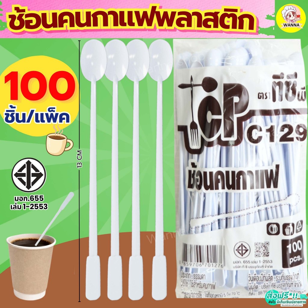 ส่งฟรี ช้อนคนกาแฟ ช้อนคนกาแฟพลาสติก WANNA 100ชิ้น/แพ็ค ที่คนกาแฟ ช้อนคนกาแฟ [4407-ช้อนคนกาแฟ] ก้านคนกาแฟ
