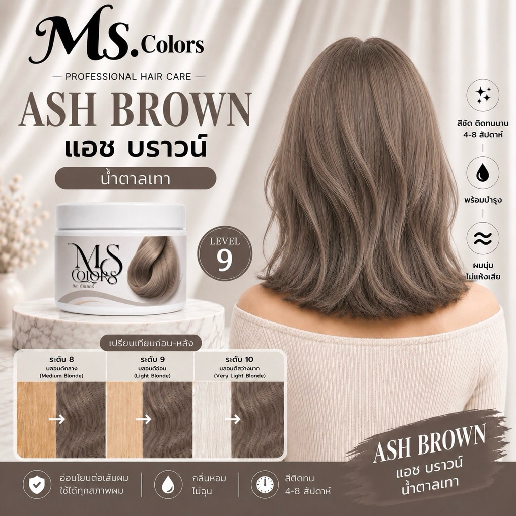 มิสคัลเลอร์ สีน้ำตาลเทา Ash Brown