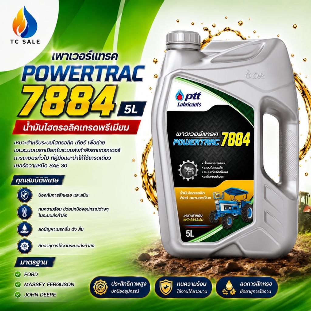 ปตท  Powertrac 7884  5L น้ำมันส่งกำลังสำหรับรถแทรกเตอร์