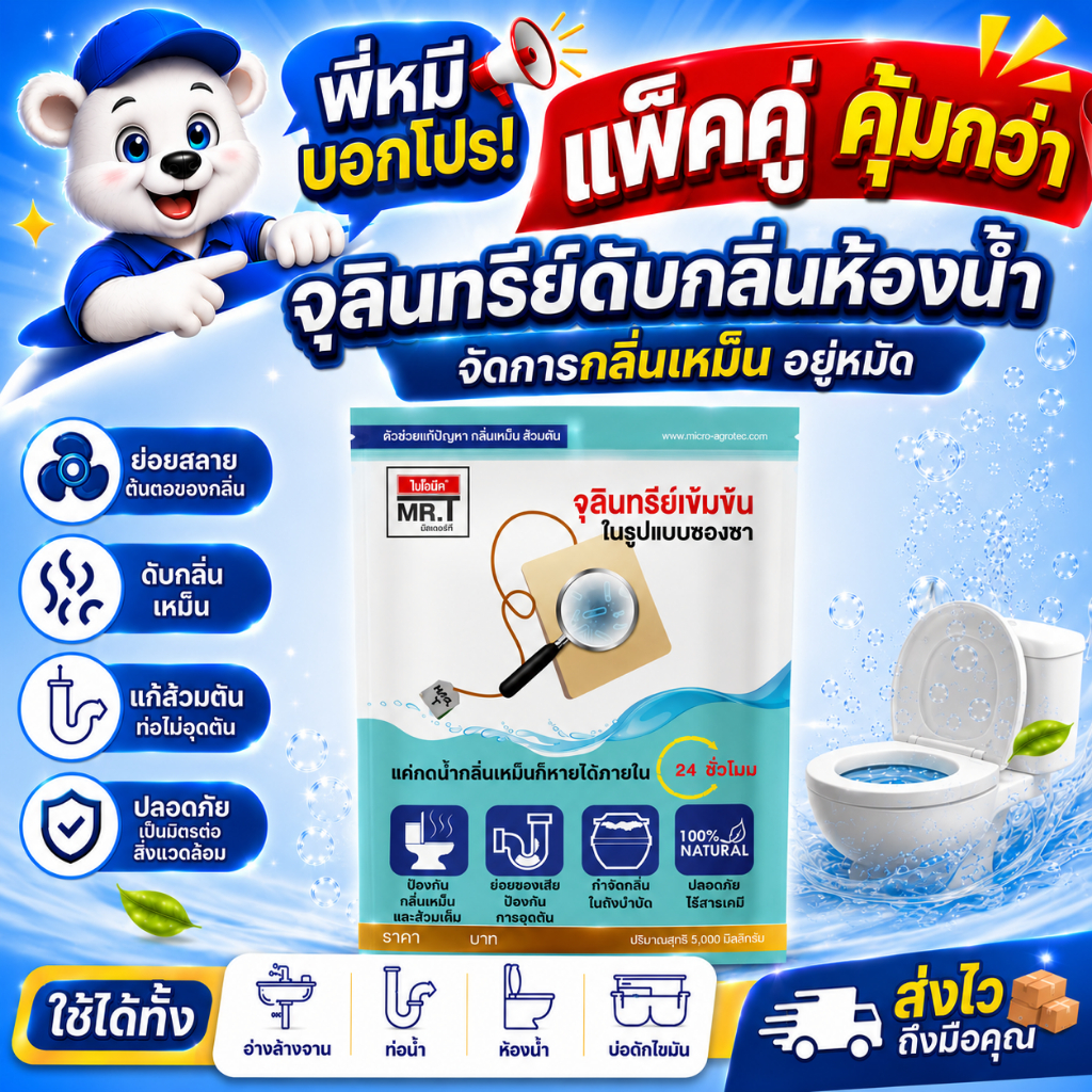 จุลินทรีย์ดับกลิ่นชักโครก ลดกลิ่นท่อเหม็น ย่อยของเสีย MR.T แพ็ค 3 สำหรับโถสุขภัณฑ์ ห้องน้ำ
