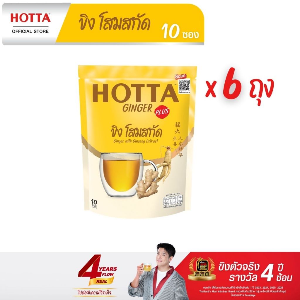HOTTA น้ำขิงฮอทต้าพลัส เครื่องดื่มขิงผงสำเร็จรูป ขิงผสมโสมสกัด ขนาด 10 ซอง (6 ถุง)