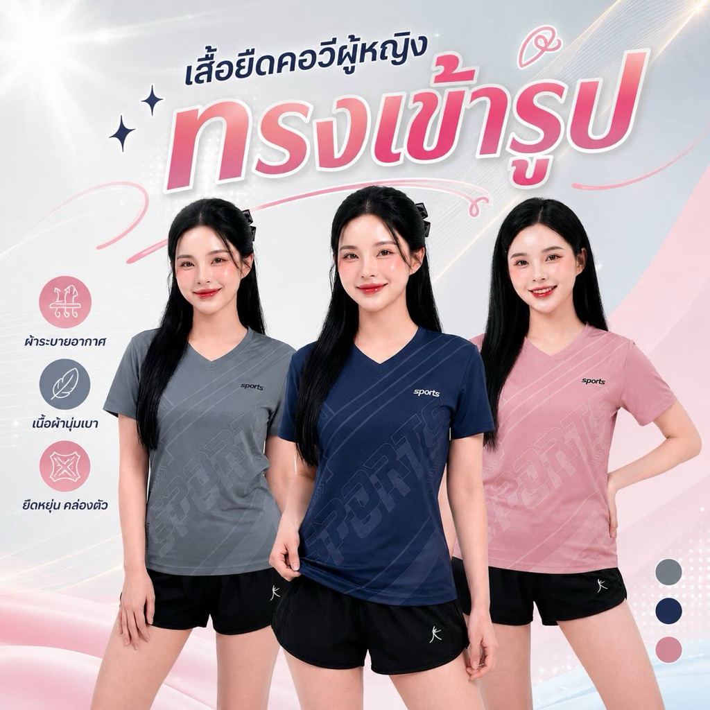 เสื้อยืดคอวีผู้หญิงทรงเข้ารูปดีไซส์สวยทันสมัย