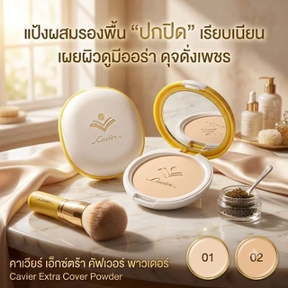Cavier Extra Cover Powder 13 g. แป้งผสมรองพื้น กันน้ำ กันเหงื่อ กันแดด ปกปิดอย่างเป็นธรรมชาติ