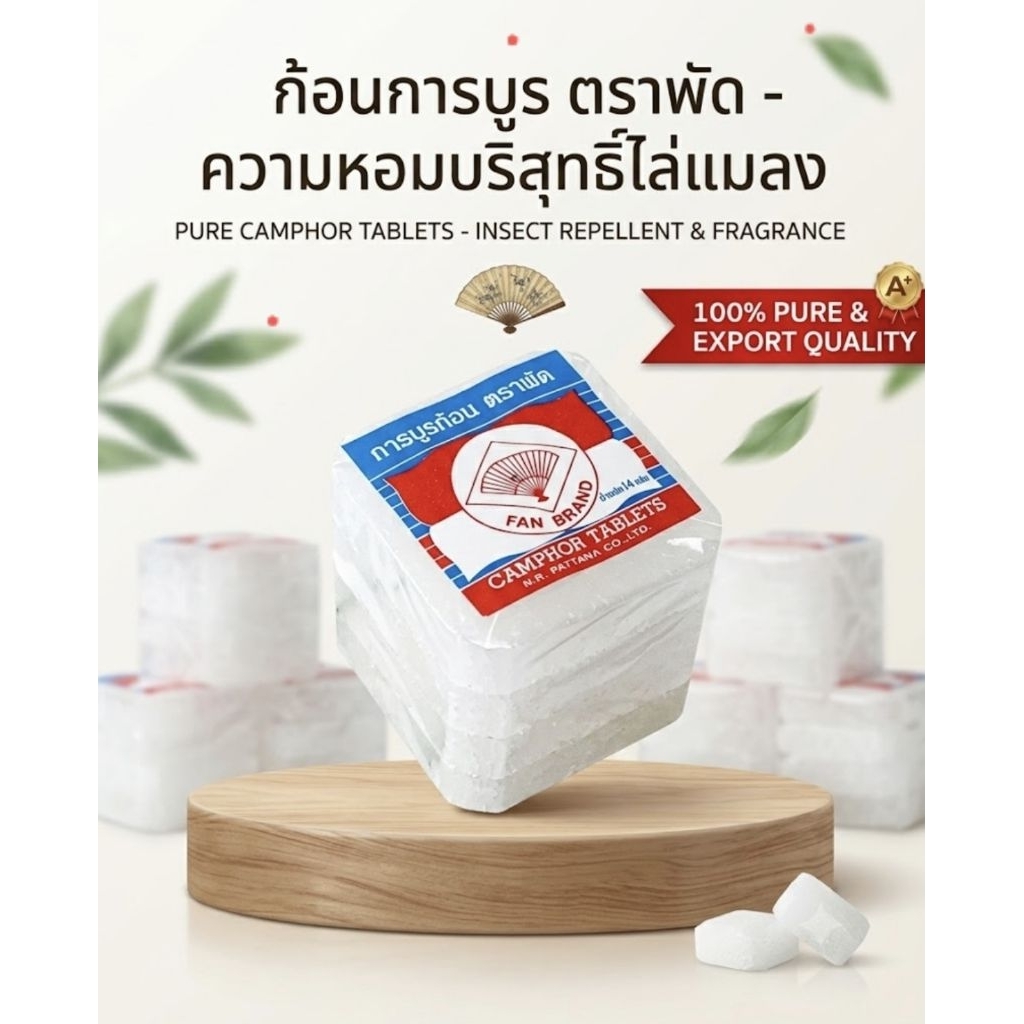 การบูร ก้อน ตราพัด มีแบ่งขาย 1แถวมี4ก้อน ขนาดต่อ1ก้อน= 2.5×2.5×0.7 cm และถุงผ้าใส่การบูร