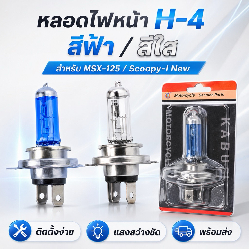 หลอดไฟหน้า H-4 หลอดสีฟ้า/หลอดสีใส ใส่ MSX-125 / Scoopy-I New