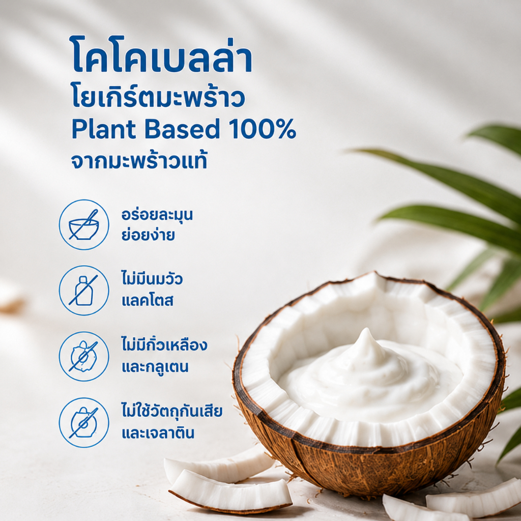 Cocobella coconut yoghurt 150 รูปที่ 2