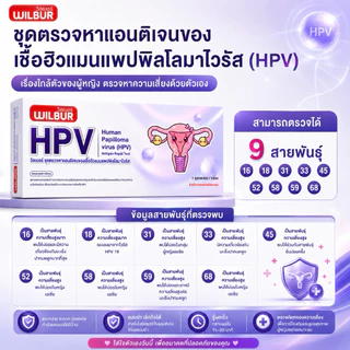 [รุ่นใหม่!]WILBUR ชุดตรวจ HPV สำหรับคัดกรองปากมดลูก ตรวจได้ 9 สายพันธ์ L1 E7 16 18 6 11 หูดหงอนไก่