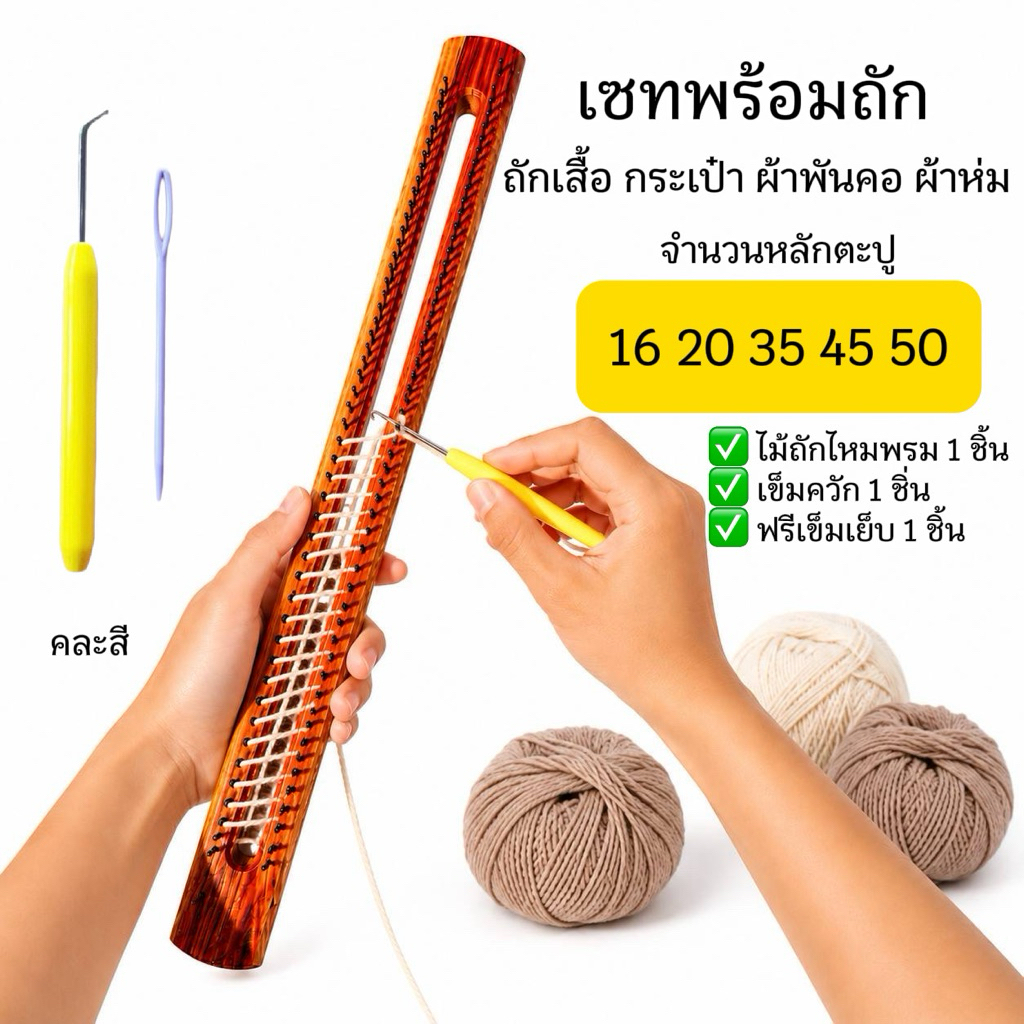บล็อกไม้ บล็อกไม้ตะปู บล็อกไม้ถักไหมพรม มี5ขนาด16,20,35,45,50เซทพร้อมถักเข็มควักแถมเข็มเย็บ1ชิ้น