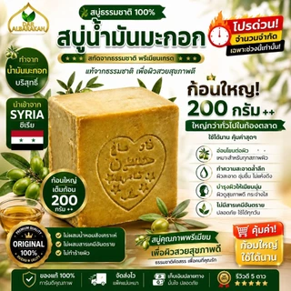 สบู่น้ำมันมะกอกแฮนด์เมด โบราณ 1ก้อน 200 กรัม เหมาะสำหรับทำความสะอาดผิวหน้าและผิวกาย ควบคุมความมัน -natural olive oil