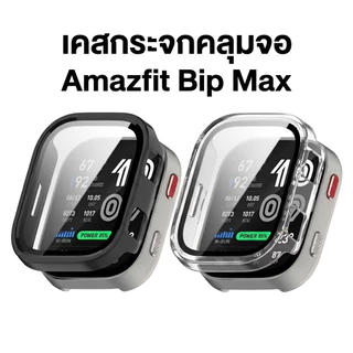 [พร้อมส่ง] film สาย เคส Amazfit Bip Max เคสกันกระแทก เคส case bip max ฟิล์ม bip max