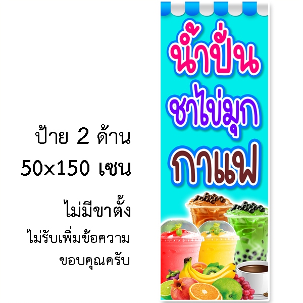 ป้ายน้ำปั่นชาไช่มุกกาแฟ ป้ายไวนิล 1 หน้า ตั้ง 50x100 เซน นอน 40x120 เซน ตาไก่ 4 มุม  ป้ายไวนิล 2 หน้