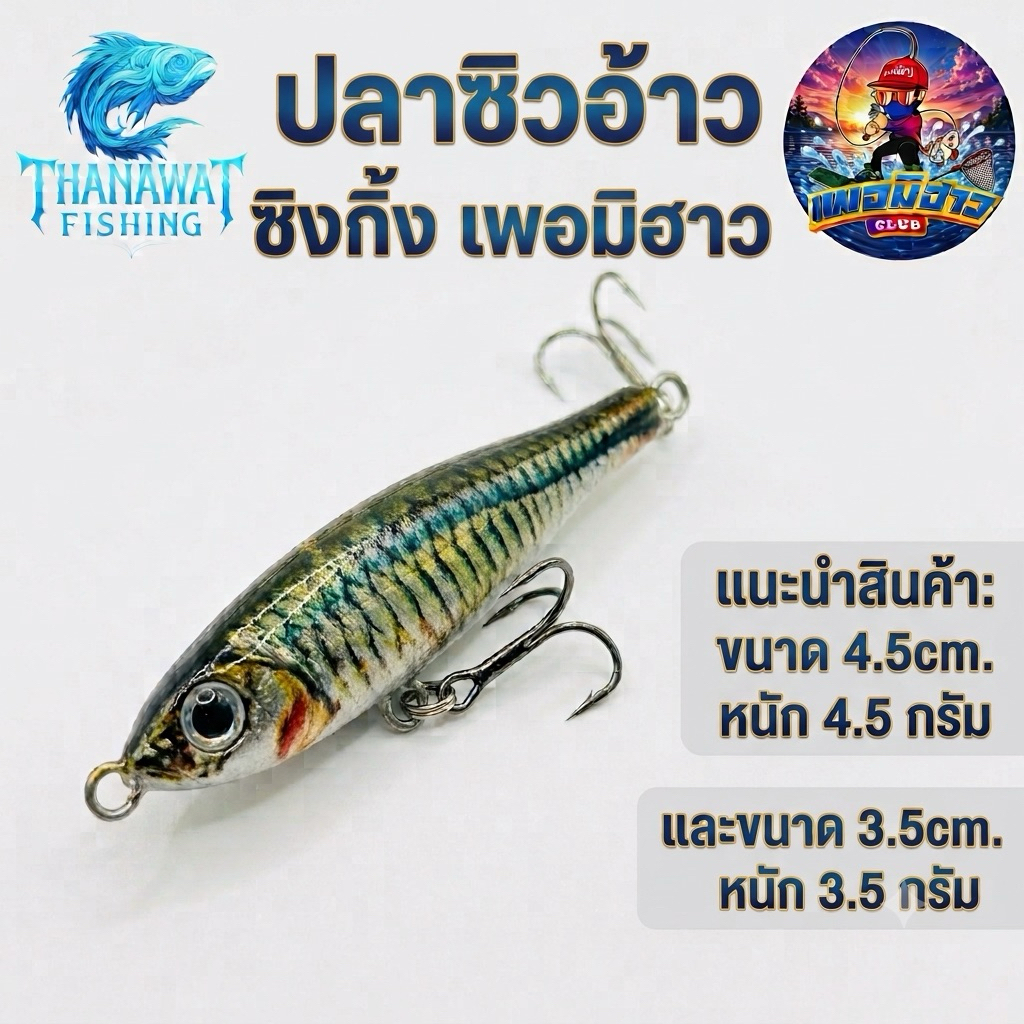 เหยื่อตกปลา ซิงกิ้ง เพอมิฮาว ปลาซิวอ้าว เหยื่อตกปลากระสูบ🎣🐟